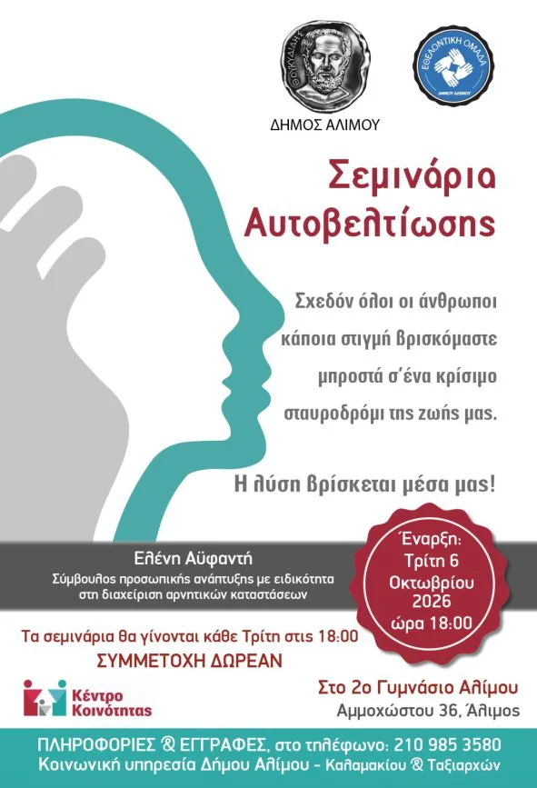 Δωρεάν σεμινάρια αυτοβελτίωσης στον Δήμο Αλίμου