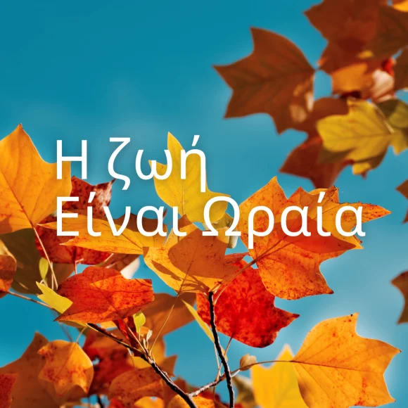 Η ζωή είναι ωραία – Οκτώβριος 2026