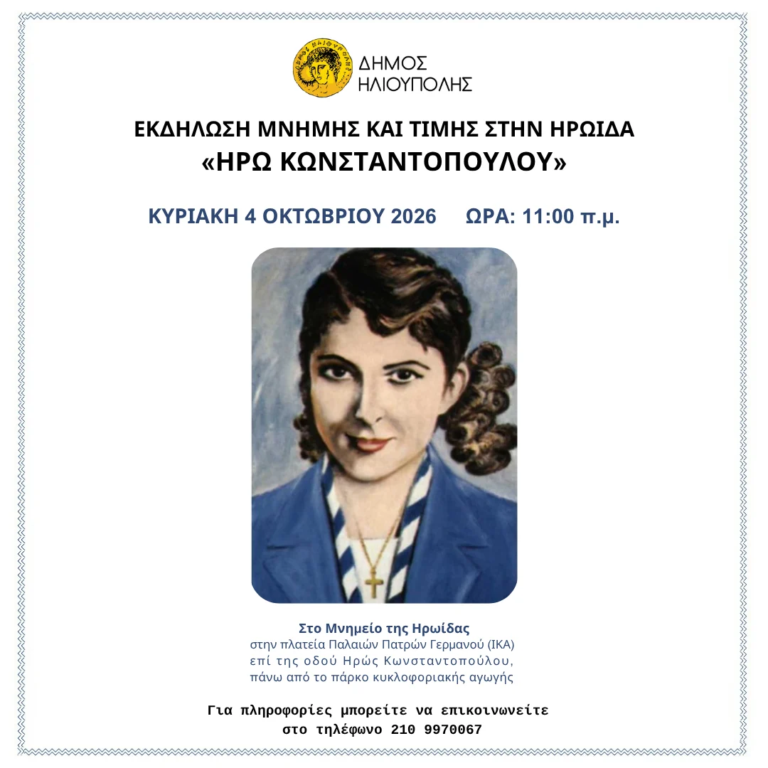 Πρόσκληση στην εκδήλωση μνήμης και τιμής της Ηρους Κωνσταντοπούλου