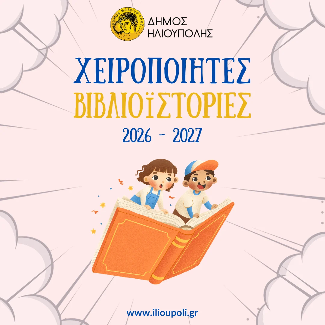 Ξεκινούν οι Χειροποίητες Βιβλιοϊστορίες για το 2026 – 2027 στη Δημοτική Βιβλιοθήκη Ηλιούπολης