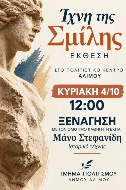 Ξενάγηση στην έκθεση Γλυπτικής «Ίχνη της σμίλης»