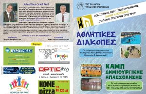 Δήμος Ηλιούπολης: «Αθλητικές Διακοπές» και «Καμπ Δημιουργικής Απασχόλησης»