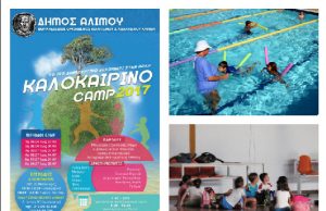 Δήμος Αλίμου: Καλοκαιρινό Camp για τα παιδιά – Από 22 Μαΐου οι εγγραφές