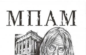 ΜΠΑΜ ὁ θεός τῆς πόλης