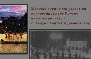 Oι μαθητές του Συλλόγου Κρητών Αργυρούπολης στο ανοιχτό πέτρινο θέατρο