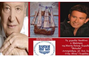 Γλυφάδα: Αφιέρωμα στον μεγάλο θυμόσοφο δημιουργό και συνθέτη Μίμη Πλέσσα