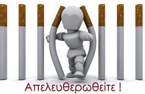 3Β: Δωρεάν συμμετοχή στο πρόγραμμα διακοπής καπνίσματος