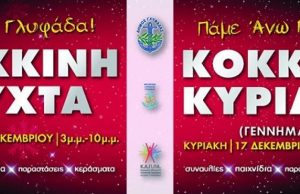 «Κόκκινη Νύχτα» και «Κόκκινη Κυριακή» στη Γλυφάδα