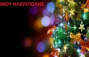 Χριστούγεννα στην Ηλιούπολη