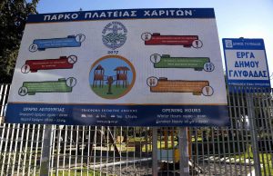 Ξανά ανοιχτό το πάρκο της πλατείας Χαρίτων. (Photos)