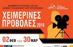 Ο Δήμος Ελληνικού – Αργυρούπολης ξεκινά τις ΔΩΡΕΑΝ χειμερινές προβολές