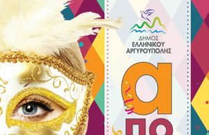 Δήμος Ελληνικού-Αργυρούπολης: Απόκριες 2018