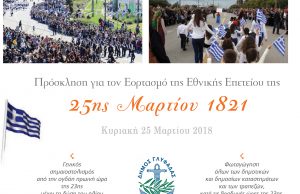 Εορτασμός εθνικής Επετείου 25ης Μαρτίου στο Δήμο Γλυφάδας