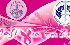 Δωρεάν μαστογραφικός έλεγχος στη Γλυφάδα