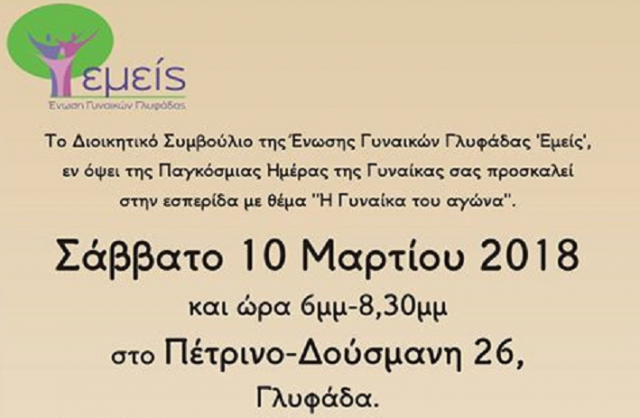 esperida-tis-enosis-gunaikon-glufadas