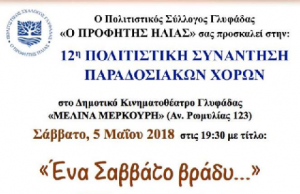 Πολιτιστική συνάντηση από τον «Προφήτη Ηλία» Γλυφάδας
