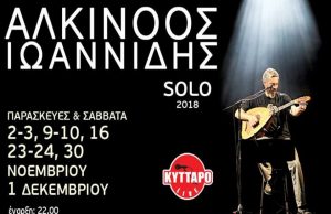 Αλκίνοος Ιωαννίδης Live στο Κύτταρο