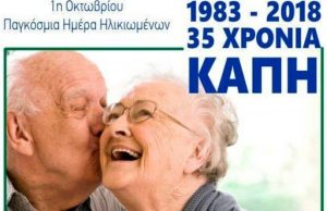 Ο δήμος Αγίου Δημητρίου τιμά την τρίτη ηλικία