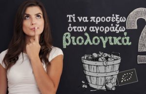 Τί πρέπει να προσέχω όταν αγοράζω βιολογικά προϊόντα ;
