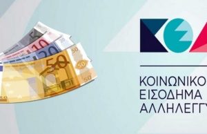 Δήμος Αγίου Δημητρίου: Αλλαγές στον τρόπο διάθεσης του Κοινωνικού Εισοδήματος Αλληλεγγύης (ΚΕΑ)