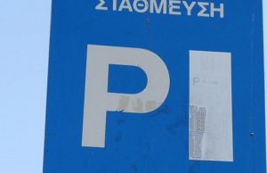 Δείτε από πού μπορείτε να προμηθευτείτε κάρτες για ελεγχόμενη στάθμευση στο Ελληνικό