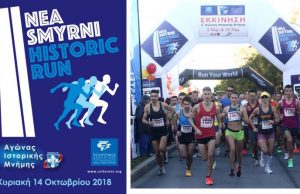 4oς Αγώνας Ιστορικής Μνήμης Νέας Σμύρνης – Ο Δήμος τιμά τους παλαίμαχους του Πανιωνίου