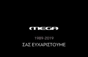 Το τέλος μιας MEGA-λης εποχής… Έπεσε «μαύρο» στο Mega Channel