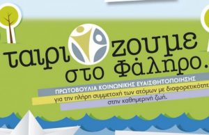 Δείτε το πρόγραμμα εκδηλώσεων στο πολιτιστικό κέντρο «Φλοίσβος»
