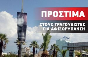 Μάστιγα η αφισορύπανση: Έρχονται πρόστιμα στους τραγουδιστές