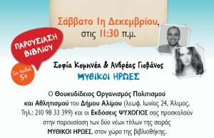 Η Σοφία Κομηνέα και ο Ανδρέας Γιοβάνος στον Άλιμο
