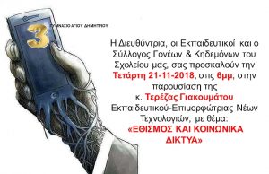 Ομιλία με θέμα “Εθισμός και κοινωνικά δίκτυα”, στο 3ο Γυμνάσιο Αγ. Δημητρίου