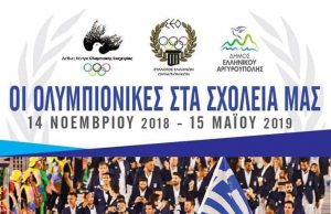 Γιάννης Κωνσταντάτος: “Οι Ολυμπιονίκες στα σχολεία μας!”