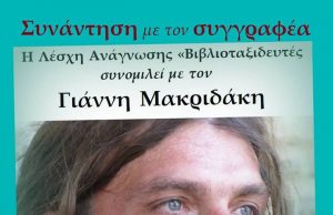 Συνάντηση με τον συγγραφέα Γιάννη Μακριδάκη στο «Καλλίπολις»