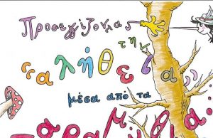 Διαδραστικό Σεμινάριο Αφήγησης και Ανάγνωσης Παραμυθιού