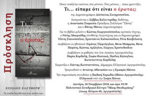 Παρουσίαση του βιβλίο της Δημοσιογράφου ΔΕΣΠΟΙΝΑΣ ΣΩΤΗΡΟΠΟΥΛΟΥ “Τι… είπαμε ότι είναι ο έρωτας;”