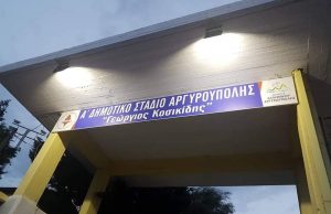 Ένα ακόμα γήπεδο ποδοσφαίρου 5χ5 στο Α΄ Στάδιο Αργυρούπολης.