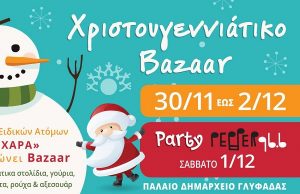 Χριστουγεννιάτικο «Bazaar» από το Κέντρο Ειδικών Ατόμων «Η Χαρά»
