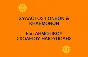 Νέες δραστηριότητες του Συλλόγου γονέων του 6ου δημοτικού σχολείου Ηλιούπολης