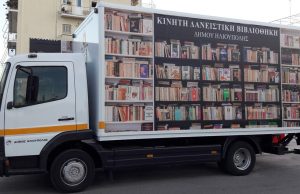 Κινητή Δανειστική Βιβλιοθήκη Ηλιούπολης 2018 – 2019