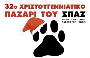 32ο Χριστουγεννιάτικο Παζάρι του ΣΠΑΖ
