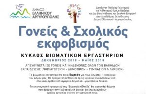 Πρόγραμμα «Γονείς και Σχολικός Εκφοβισμός» στο δήμο Ελληνικού Αργυρούπολης