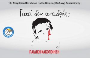 19η Νοεμβρίου: Παγκόσμια Ημέρα ενάντια στην Παιδική Κακοποίηση