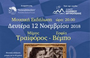 Μουσικό αφιέρωμα στην Σοφία Βέμπο και στον Mίμη Tραιφόρο