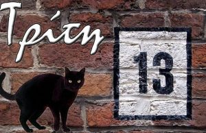 Γιατί θεωρείται γρουσούζικη η Τρίτη και 13