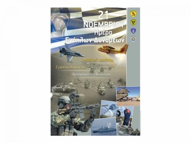 ΗΜΕΡΑ-ΕΝΟΠΛΩΝ-ΔΥΝΑΜΕΩΝ-2018-696x522