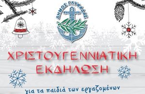 Εκδήλωση για τα παιδιά των εργαζομένων στο Δήμο Γλυφάδας