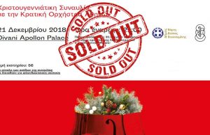 Εξαντλήθηκαν τα εισιτήρια για τη Χριστουγεννιάτικη συναυλία του Δήμου με την Κρατική Ορχήστρα Αθηνών