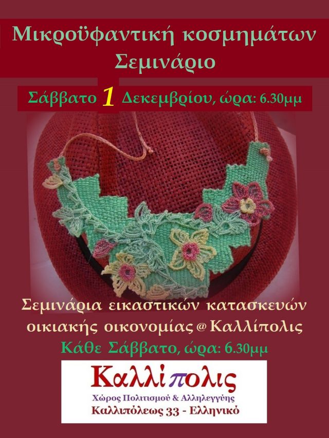 2018.11.28 12.01 Σεμινάριο Μικροϋφαντικής κοσμημάτων στο «Καλλίπολις»