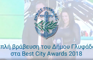 Γιώργος Παπανικολάου : “Μια ακόμα μεγάλη, διπλή βράβευση για το Δήμο μας!”