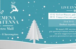 Τα Χριστούγεννα έχουν φωνή! Και αυτή είναι των αγαπημένων καλλιτεχνών του Christmas Live Stage του Athens Metro Mall